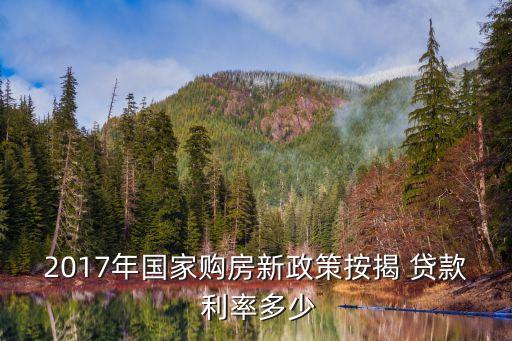 2017年國家購房新政策按揭 貸款 利率多少