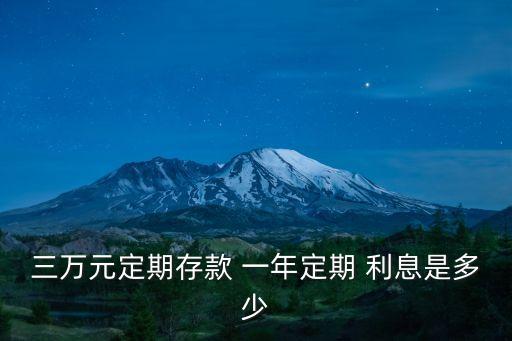 三萬元定期存款 一年定期 利息是多少