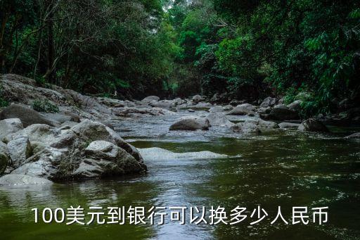 100美元到銀行可以換多少人民幣