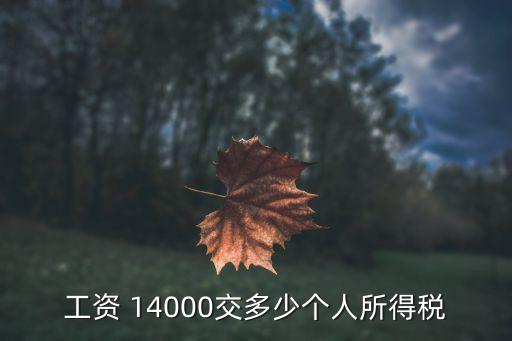 稅前14000到手多少,深圳稅前14000工資,到手多少