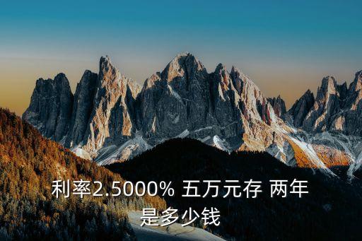 五萬(wàn)元死期兩年利息是多少錢