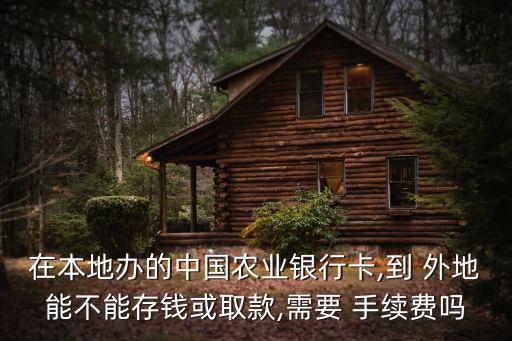 農(nóng)行外地卡存款手續(xù)費(fèi)是多少錢,農(nóng)行無(wú)卡存款需要手續(xù)費(fèi)嗎