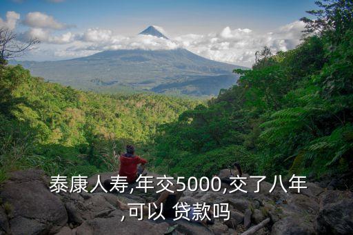  泰康人壽,年交5000,交了八年,可以 貸款嗎