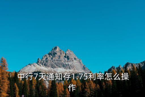 中行七天短期存款利息多少,七天短期存款怎么算利息