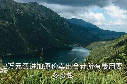 2萬塊錢股票手續(xù)費多少,3萬塊錢股票賣出手續(xù)費