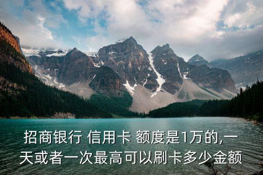 信用卡額度1w是多少