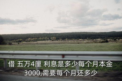 借了嗎五萬利息是多少,五萬一個(gè)月利息多少