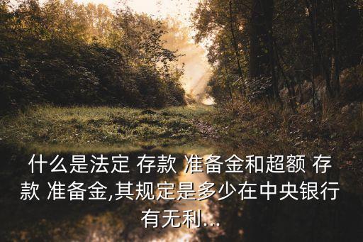 存款準(zhǔn)備金給多少利率,2022法定存款準(zhǔn)備金利率