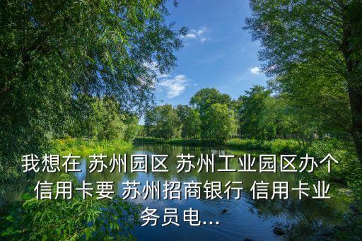 蘇州信用卡辦理電話是多少,蘇州匯豐信用卡辦理要預(yù)約嗎