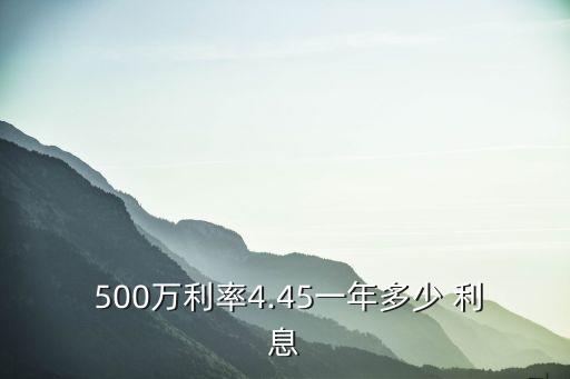 借款500萬(wàn)利息大概多少錢,借款3萬(wàn)月利息500