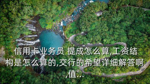 銀行的信用卡提成多少合適,銀行辦信用卡業(yè)務(wù)員提成多少