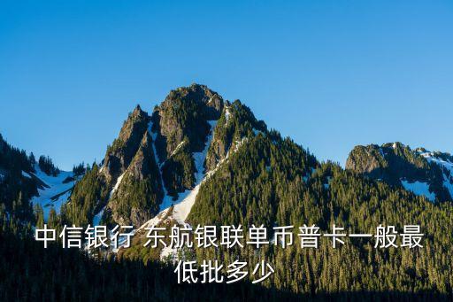 中信東航v金卡額度是多少錢,東航中信聯(lián)名visa金卡額度是多少