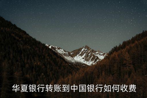 華夏銀行轉(zhuǎn)款需要手續(xù)費多少,工商銀行轉(zhuǎn)華夏銀行手續(xù)費
