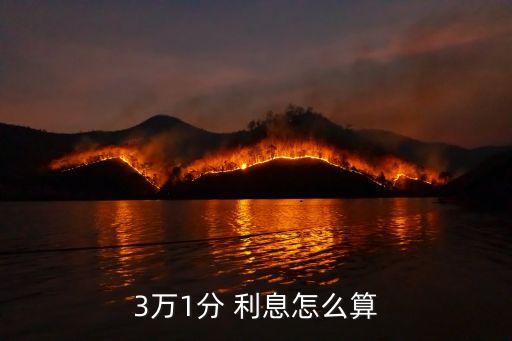 三萬塊錢3分的利息是多少