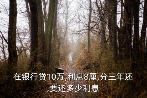 月息8厘3年化利率多少錢(qián)