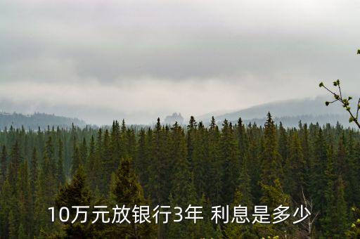 10萬元放銀行3年 利息是多少