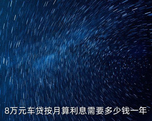 8萬元車貸按月算利息需要多少錢一年