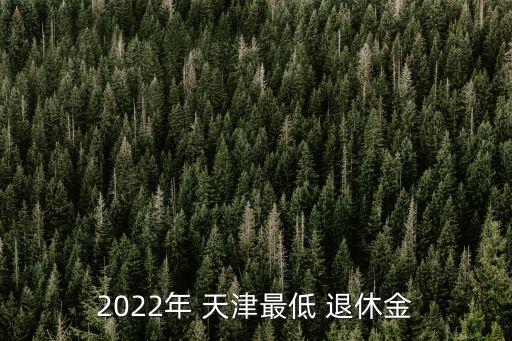 天津退休工人工資多少錢,北京一般退休工人工資有多少