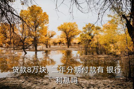 借銀行8萬二年還每月還多少