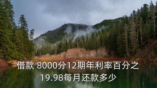 8000元分12期多少利息