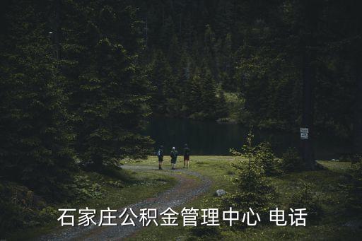 石家莊貸款電話是多少
