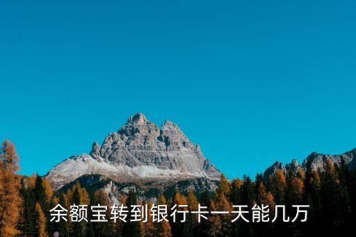 余額寶一天能轉多少,銀行卡轉入余額寶一天能轉多少