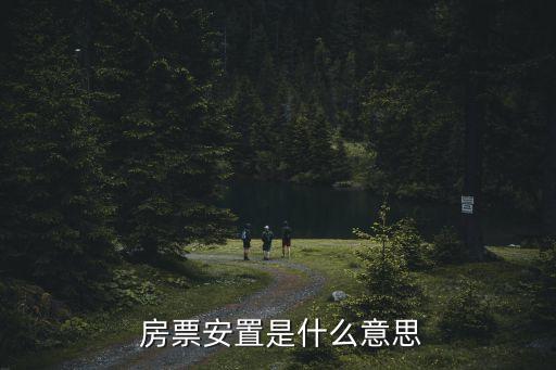 兩家換房票需要多少錢,換房需要多少時間
