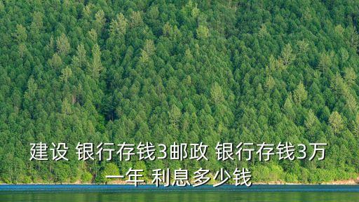 銀行存三萬利息有多少利息,三萬存哪個銀行利息高