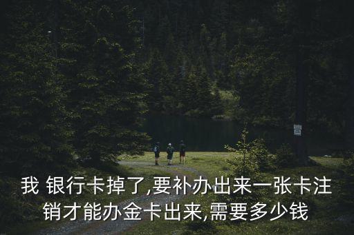 銀行卡丟了銷卡多少錢
