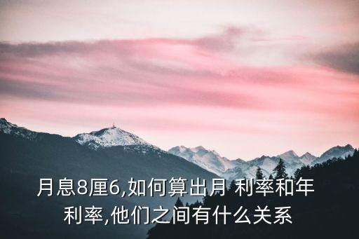 月息8厘6,如何算出月 利率和年 利率,他們之間有什么關(guān)系
