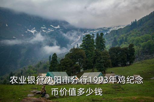 農(nóng)業(yè)銀行沈陽市分行1993年雞紀(jì)念幣價(jià)值多少錢