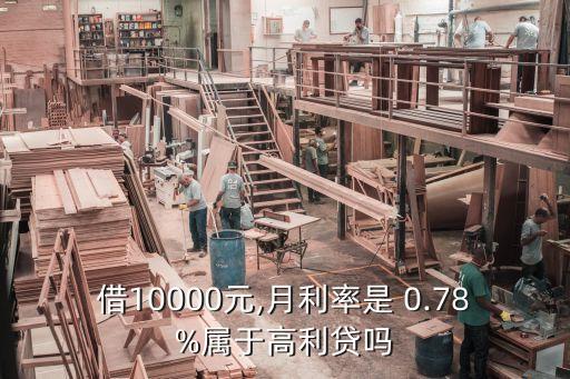 0.78是多少利息,貸款0.78利息算不算高