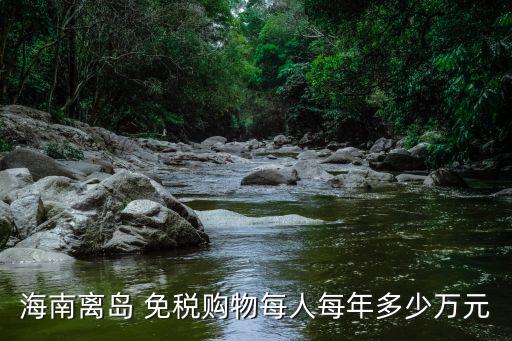 免稅商品免多少錢,免稅鞋子免多少錢了