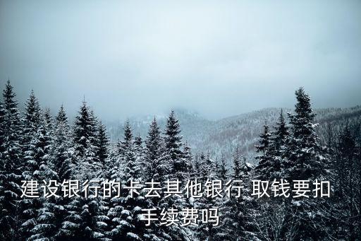 建行儲蓄卡在韓國取錢手續(xù)費(fèi)多少
