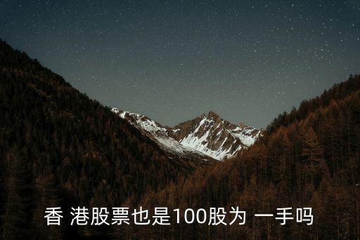 港股一手等于多少股,港股阿里巴巴一手多少股
