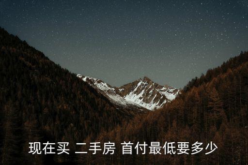 2016年二手房首付多少,西安2016年二手房?jī)r(jià)格