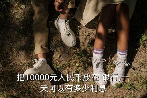 銀行存一萬一天多少錢,郵政銀行一天只能存一萬嗎