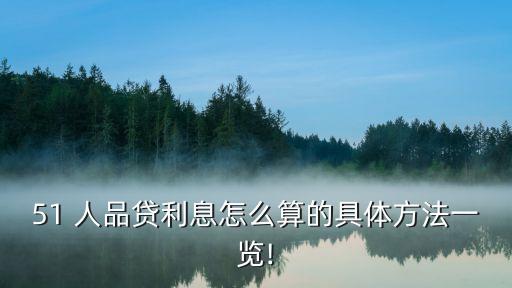51 人品貸利息怎么算的具體方法一覽!