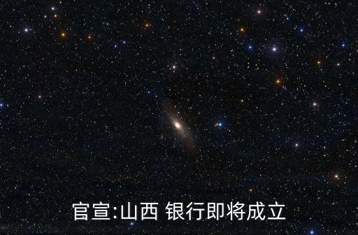 官宣:山西 銀行即將成立
