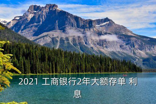 工商存兩年多少錢利息是多少錢