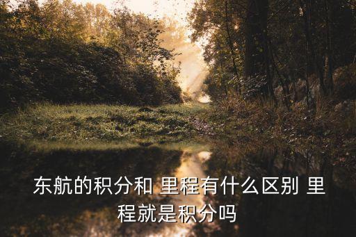 東航1里程相當(dāng)于多少錢,東航500里程多少錢