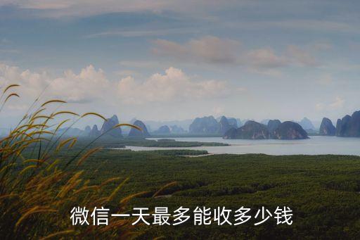  微信一天最多能收多少錢