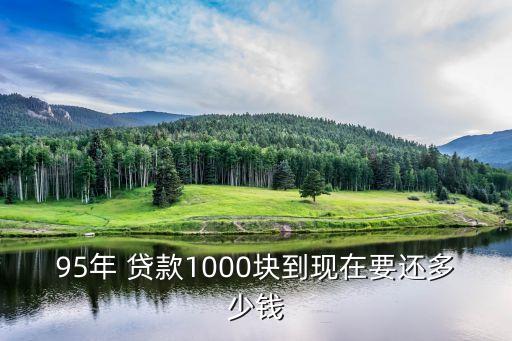 貸款一千的利息是多少錢,貸一千塊的小額貸款