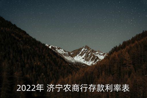2022年 濟寧農商行存款利率表