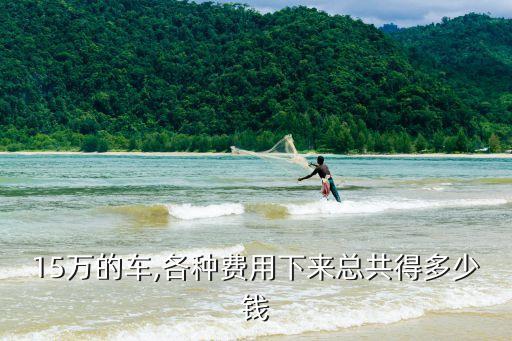 15萬的車全保保險(xiǎn)大概是多少錢