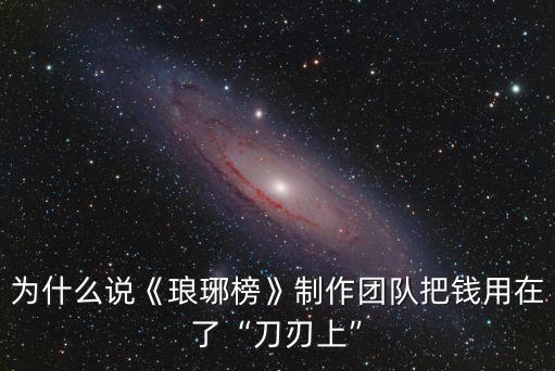 為什么說(shuō)《瑯琊榜》制作團(tuán)隊(duì)把錢(qián)用在了“刀刃上”