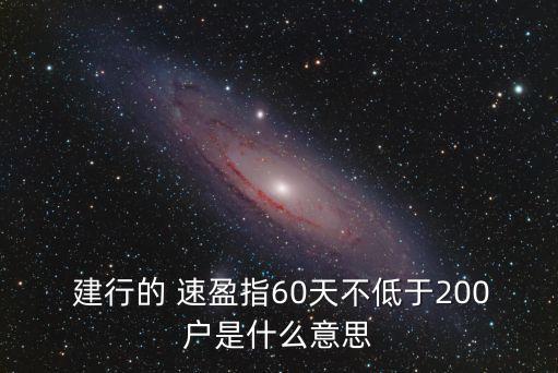 建行速盈最高上限多少,建行貸款最高年齡上限