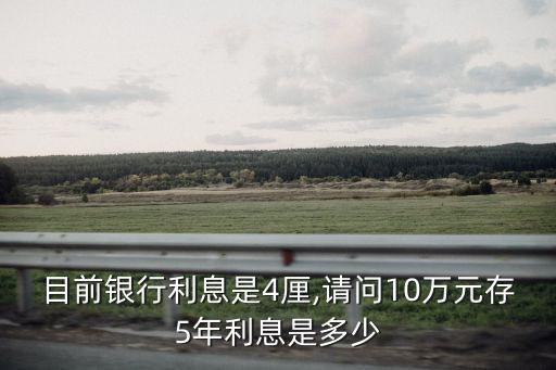 目前銀行利息是4厘,請問10萬元存5年利息是多少