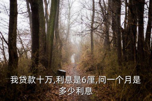 月利率0.6 是多少,一萬塊月利率0.6