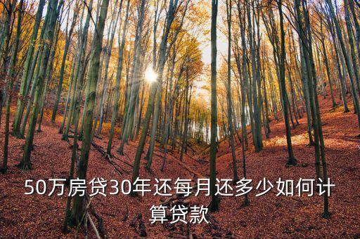 50萬的房子怎么算月供多少合適